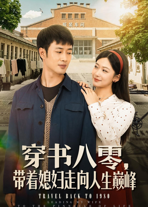 穿书八零,带着媳妇走向人生巅峰(80集) 穿书八零,带着媳妇走向人生巅峰(80集)推荐你们也去看