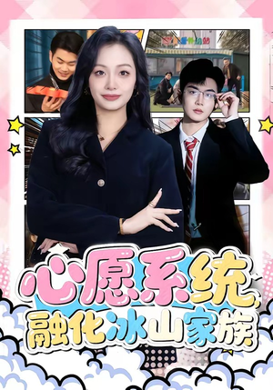 心愿系统,融化冰山家族(80集) 心愿系统,融化冰山家族(80集)亿万短剧抢先看