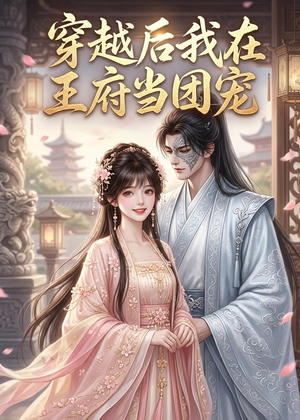 穿越后我在王府当团宠(42集) 穿越后我在王府当团宠(42集)我全都看完了