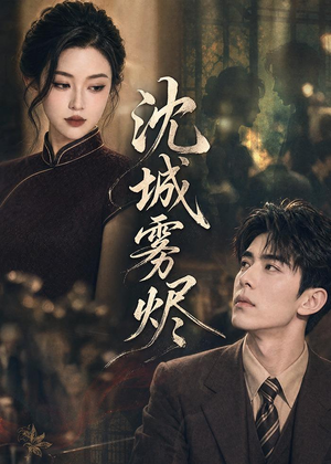 沈城雾烬(71集) 沈城雾烬(71集)悬疑短剧推荐