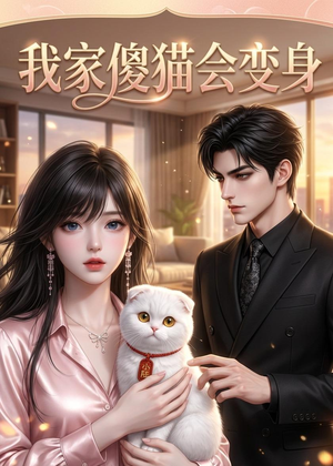 我家傻猫会变身(46集) 我家傻猫会变身(46集)短剧爆款推荐