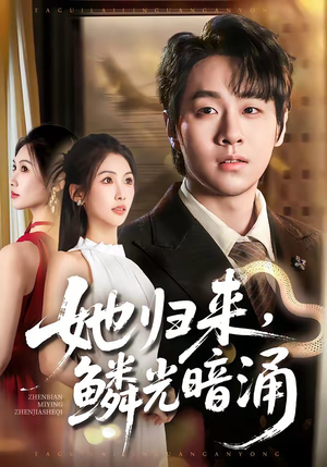 她归来,鳞光暗涌(80集) 她归来,鳞光暗涌(80集)精彩短剧追不停