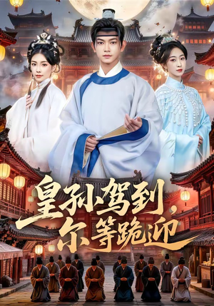 皇孙驾到,尔等跪迎(70集) 皇孙驾到,尔等跪迎(70集)大结局