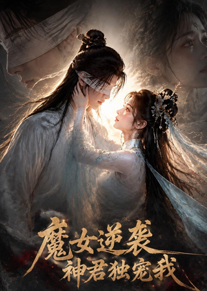 魔女逆袭,神君独宠我(71集) 魔女逆袭,神君独宠我(71集)好看短剧看不停