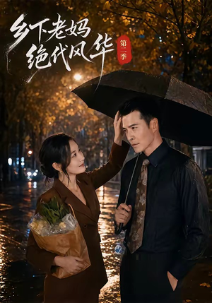 乡下老妈绝代风华第二季(80集) 乡下老妈绝代风华第二季(80集)精彩连连免费看