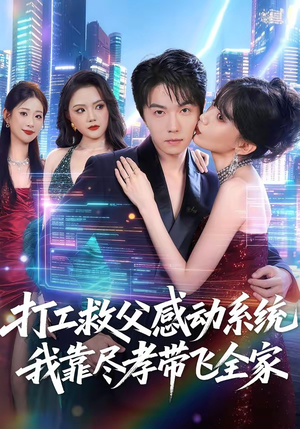 打工救父感动系统,我靠尽孝带飞全家(75集) 打工救父感动系统,我靠尽孝带飞全家(75集)在哪里看