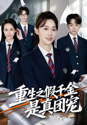 重生之假千金是真团宠（65集）好看上头短剧