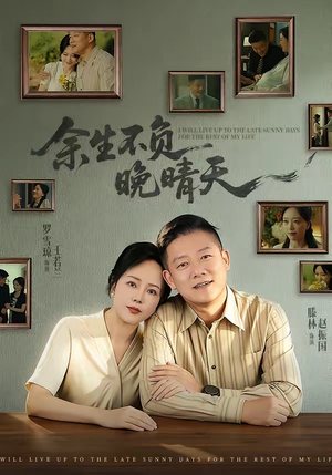 余生不负晚晴天(60集) 余生不负晚晴天(60集)全集免费观看