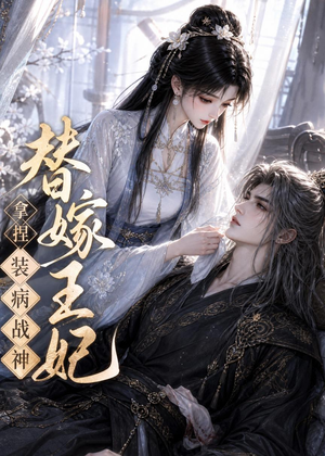 替嫁王妃,拿捏装病战神(56集) 替嫁王妃,拿捏装病战神(56集)短剧全集大结局