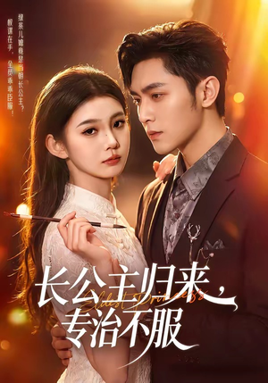 长公主归来,专治不服(100集) 长公主归来,专治不服(100集)全部免费看全集