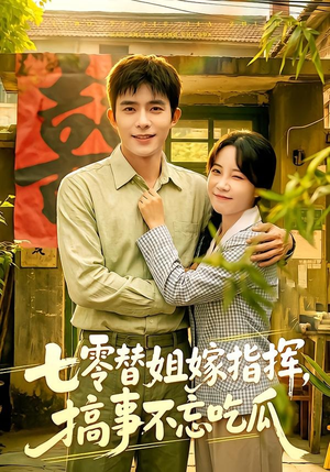 七零替姐嫁指挥，搞事不忘吃瓜（97集）贝贝短剧分享