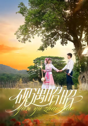 砚遇昭昭（35集）西瓜短剧免费看