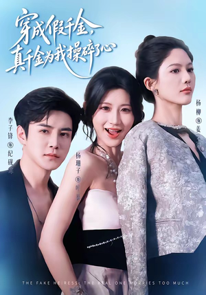 穿成假千金，真千金为我操碎了心（68集）精彩短剧看不停