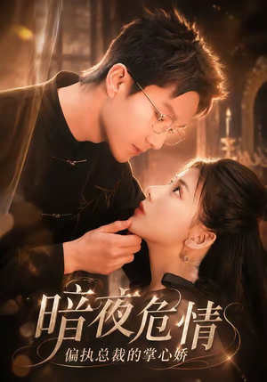 暗夜危情,偏执总裁的掌心娇(70集) 暗夜危情,偏执总裁的掌心娇(70集)免费观看就是爽
