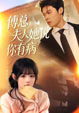 傅总夫人她说你有病(65集) 傅总夫人她说你有病(65集)无需充值尽情看