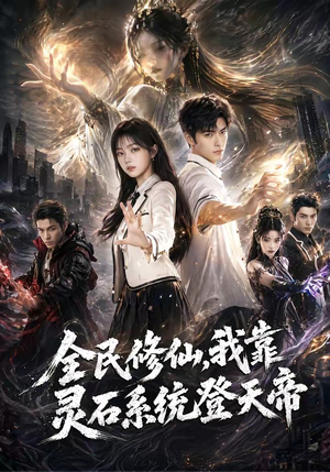 全民修仙，我靠灵石系统登天帝（87集）每日短剧推荐