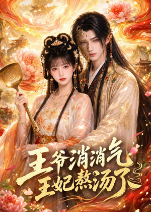 王爷消消气:王妃熬汤了(60集) 王爷消消气:王妃熬汤了(60集)免费观看