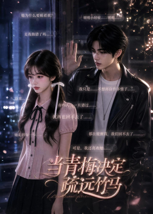 当青梅决定疏远竹马（35集）热播短剧全集看