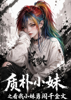 质朴小妹之看我小妹勇闯千金文(49集) 质朴小妹之看我小妹勇闯千金文(49集)免费短剧片段