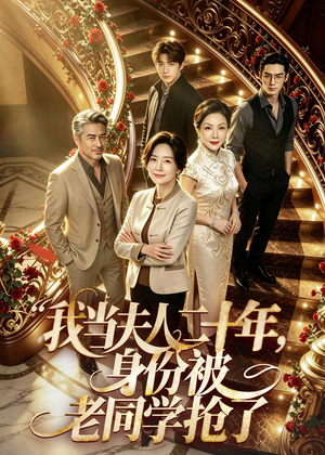 我当夫人二十年,身份被老同学抢了(85集) 我当夫人二十年,身份被老同学抢了(85集)在线免费观看