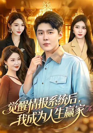 觉醒情报系统后,我成为人生赢家(105集) 觉醒情报系统后,我成为人生赢家(105集)每日短剧追不停