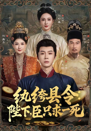 纨绔县令:陛下,臣只求一死(79集) 纨绔县令:陛下,臣只求一死(79集)短剧精彩绝伦