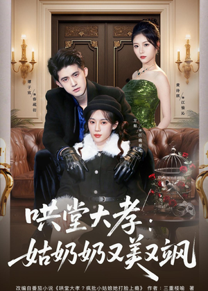 哄堂大孝:姑奶奶又美又飒(60集) 哄堂大孝:姑奶奶又美又飒(60集)短剧在哪个平台