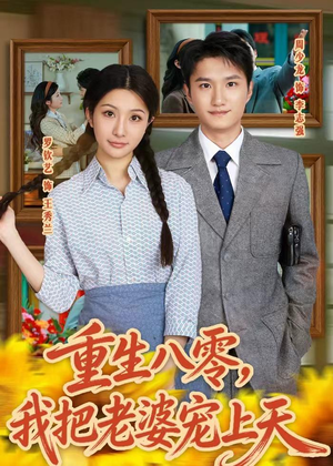 重生八零，我把老婆宠上天（47集）免费短剧全集看