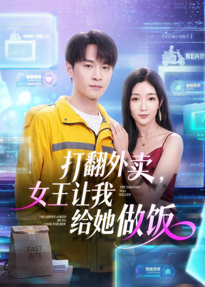 打翻外卖,女王让我给她做饭(73集) 打翻外卖,女王让我给她做饭(73集)女主角是谁