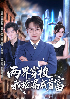 两界穿梭,我捡漏成首富(80集) 两界穿梭,我捡漏成首富(80集)免费短剧就是爽