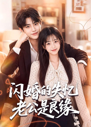 闪婚的失忆老公是良缘（80集）免费全集短剧