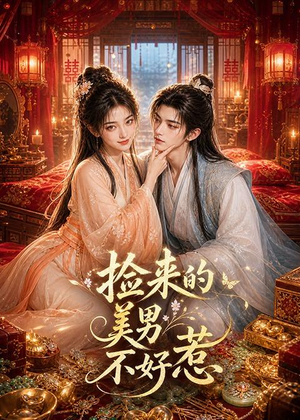 捡来的美男不好惹（59集）温柔追捕短剧