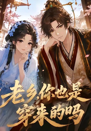 老乡,你也是穿来的吗(33集) 老乡,你也是穿来的吗(33集)高清无码免费看