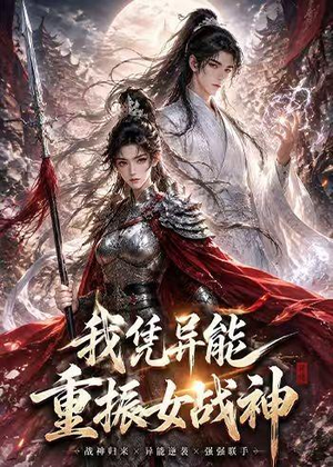 我凭异能重振女战神(49集) 我凭异能重振女战神(49集)短剧太精彩