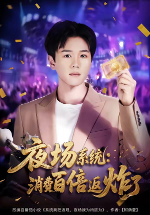 夜场系统:消费百倍返炸了(80集) 夜场系统:消费百倍返炸了(80集)好看的短剧推荐