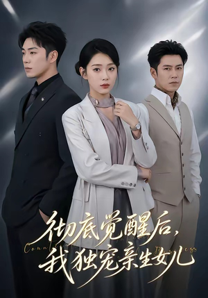 彻底觉醒后,我独宠亲生女儿(50集) 彻底觉醒后,我独宠亲生女儿(50集)甜宠短剧推荐