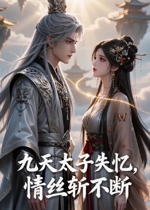九天太子失忆，情丝斩不断（43集）热门短剧在线看