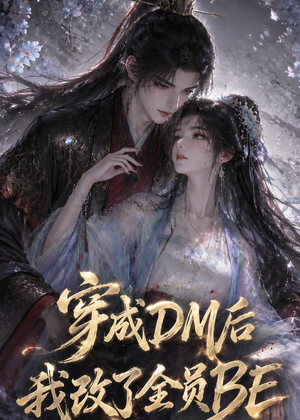 穿成DM后我改了全员BE(108集) 穿成DM后我改了全员BE(108集)短剧在线更新
