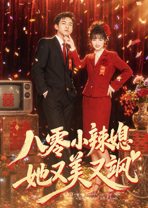 八零小辣媳，她又美又飒（47集）古装短剧热播
