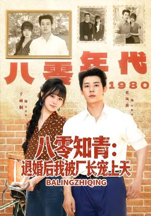 八零知青:退婚后我被厂长宠上天(90集) 八零知青:退婚后我被厂长宠上天(90集)短剧全集更精彩
