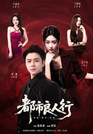 都市良人行(147集) 都市良人行(147集)免费看全集