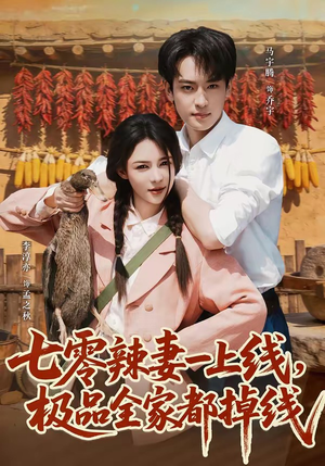七零辣妻一上线，极品全家都掉线（63集）短剧热播中
