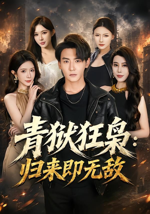 青狱狂枭_归来即无敌(65集) 青狱狂枭_归来即无敌(65集)最火短剧推荐
