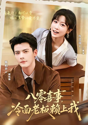 八零喜事,冷面老板赖上我(84集) 八零喜事,冷面老板赖上我(84集)在哪里可以看
