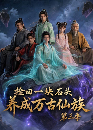 捡回一块石头,养成万古仙族第三季(80集) 捡回一块石头,养成万古仙族第三季(80集)短剧视频分享