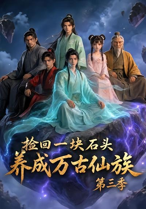 捡回一块石头，养成万古仙族第三季（80集）最热短剧推荐