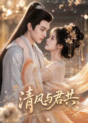 清风与君共（75集）百亿短剧抢先看