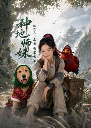种地师妹仿真人之青莲农宝第三季（137集）无需充值尽情看