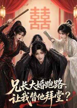 兄长大婚跑路，让我替他拜堂？（43集）免费观看完整版
