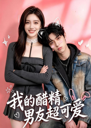 我的醋精男友超可爱(70集) 我的醋精男友超可爱(70集)演员表